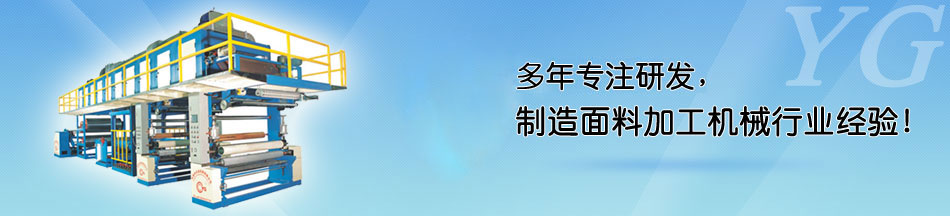 泡棉復(fù)合機客戶檔口實拍_永皋機械